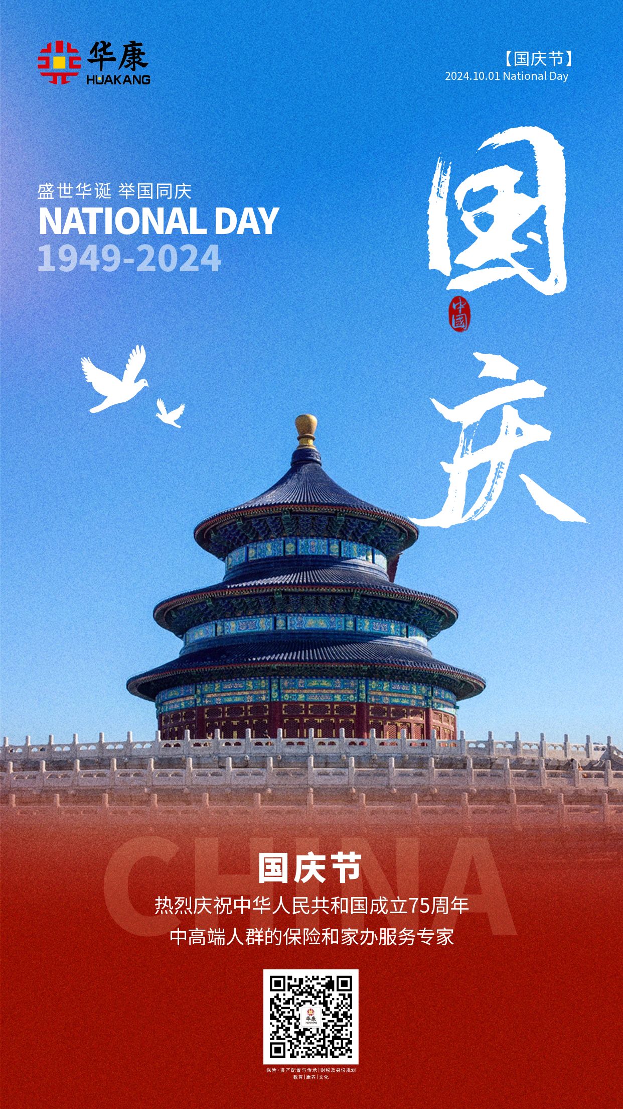 礼颂盛世 共谱华章|华康与您欢度国庆
