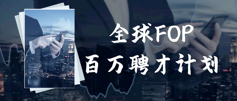 全球家办发展透视 | 华康FOP异军突起