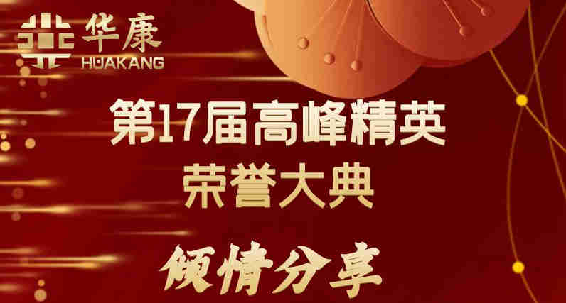 倾情分享 | 华康保代第17届高峰精英荣誉大典即将开启！