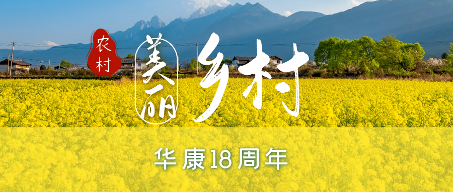 华康18周年 | FOP“1+5”服务升级 助力乡村振兴新探索