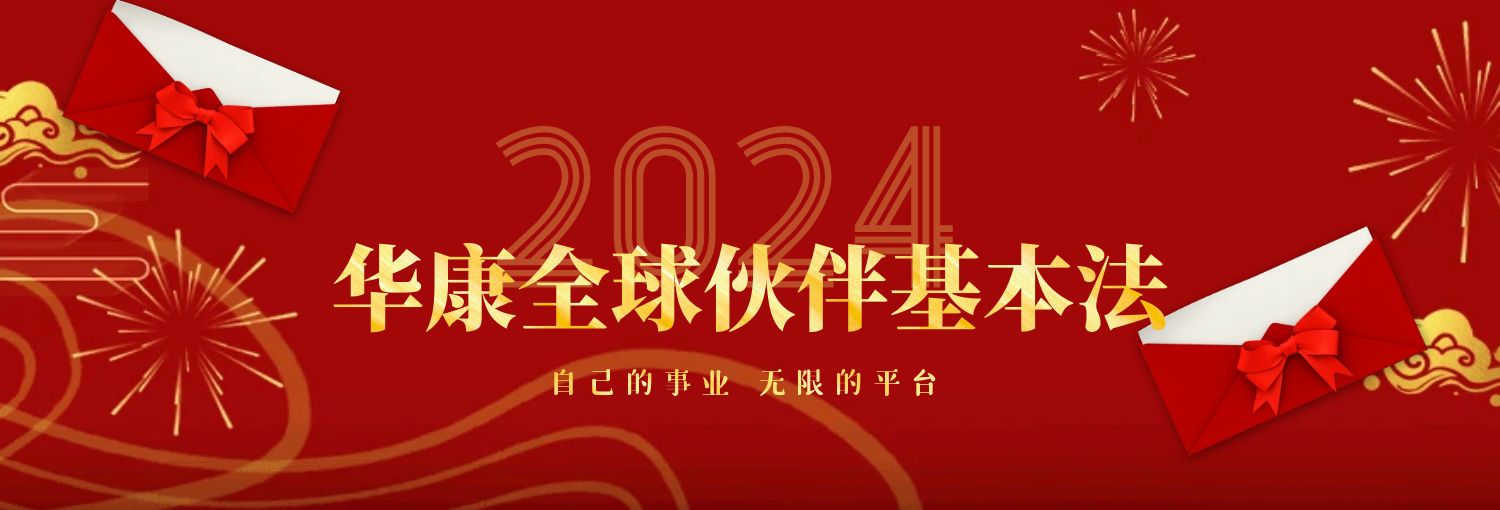 自己的事业 无限的平台——华康全球伙伴基本法2024全新升级