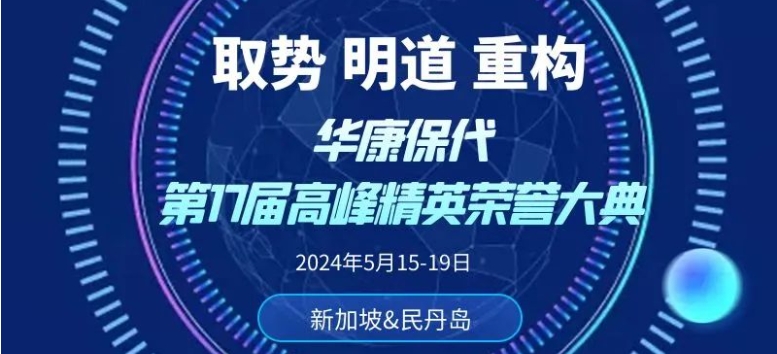 官方剧透 | 华康保代第17届高峰精英荣誉大典三大亮点抢鲜看
