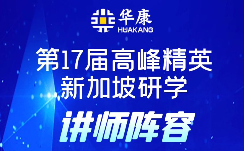 大咖云集 | 华康保代第17届高峰精英新加坡研学讲师阵容揭秘！