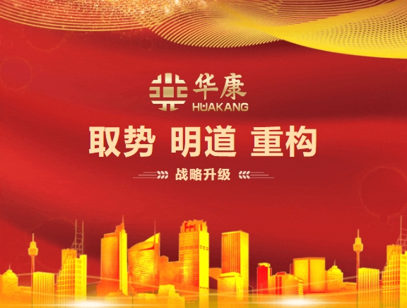 取势明道重构-洞察华康家办服务平台的外生力和内生力