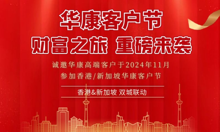 财富之旅 重磅来袭 | 华康客户节邀您参与！