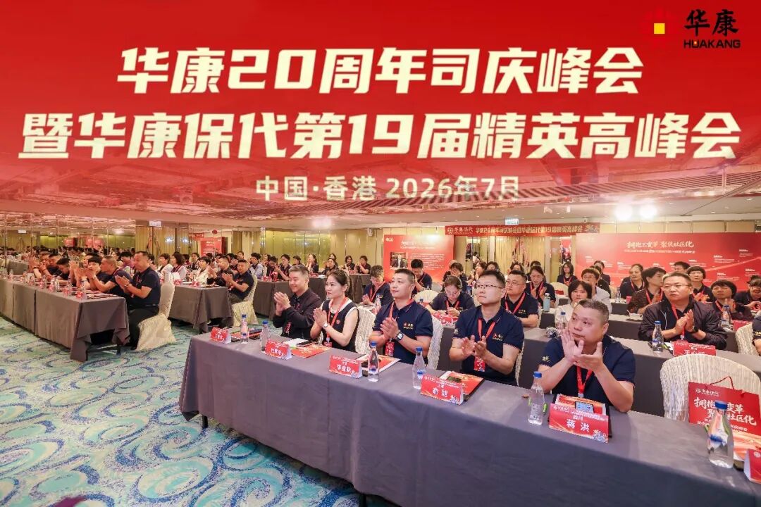 华康 20 周年庆典暨战略双峰会圆满召开